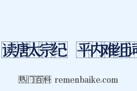 读唐太宗纪·平内难组词是什么意思的图片